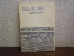 群馬の陸上競技 : 風に向かって走ろう