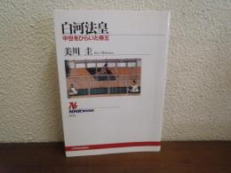 白河法皇 : 中世をひらいた帝王