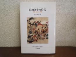 院政とその時代 : 王権・武士・寺院