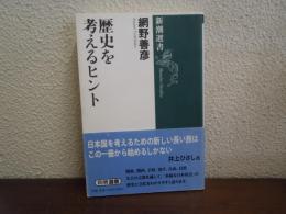 歴史を考えるヒント
