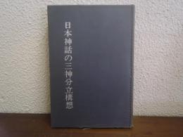 日本神話の三神分立構想