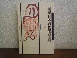 異端日本古代史書の謎