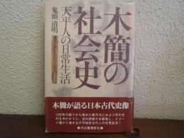 木簡の社会史 : 天平人の日常生活