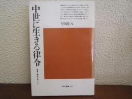 中世に生きる律令 : 言葉と事件をめぐって