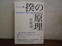 一揆の原理 : 日本中世の一揆から現代のSNSまで