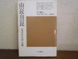 山の民・川の民 : 日本中世の生活と信仰