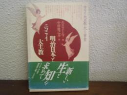 明治日本とニコライ大主教