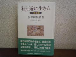 狂と遊に生きる : 一休・良寛