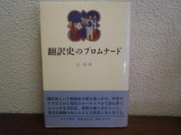 翻訳史のプロムナード
