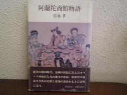 阿蘭陀商館物語