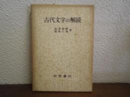 古代文字の解読