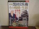 軍師黒田官兵衛その戦略と生涯 ＜別冊宝島 2096＞