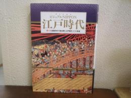 江戸時代 : ビジュアルNippon : 「原寸大」絵画史料で読み解く江戸時代270年史