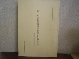 富士山吉田口御師の住まいと暮らし : 外川家住宅学術調査報告書