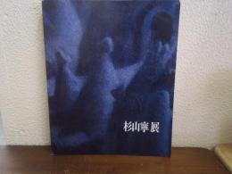 杉山寧展