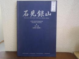 石見銀山遺跡総合調査報告書 : 平成5年度～平成10年度