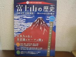 富士山の歴史 : 美術・文学・信仰・歴史-知られざる富士山の魅力 : 祝!世界文化遺産登録