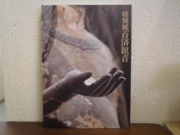 百済観音 : 特別展 : 法隆寺宝物献納110年