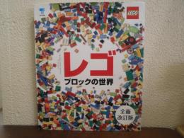 レゴブロックの世界