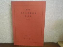 海岸工学講演会論文集