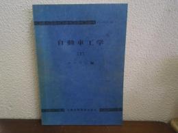 自動車工学　２　エンジン編
