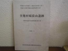 笠懸村稲荷山遺跡 : 西鹿田寺内地区土地改良事業に伴う埋蔵文化財発掘調査報告書