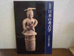 日本の考古学 : その歩みと成果 : 特別展