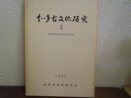 知多古文化研究　２　磯部幸男先生退官記念論文集