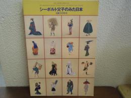 図録　シーボルト父子のみた日本　生誕200年記念