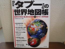 『タブー』の世界地図帳 : マフィア、極右、原理主義、スパイ、黒幕… : 世界を牛耳る「裏」勢力の全貌+見やすい世界地図!