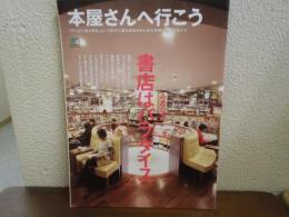 本屋さんへ行こう　 書店はみんなのパラダイス