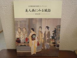 美人画にみる風俗 : 目黒雅叙園美術館コレクション : 昭和前期編
