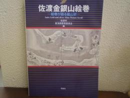 佐渡金銀山絵巻