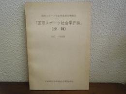 国際スポーツ社会学委員会機関誌　国際スポーツ社会学評論（抄録）Vol.１～６