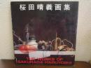 桜田晴義画集 ＜川上画廊シリーズ ２＞