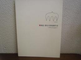 再検証・高松次郎絵画作品 : アトリエより : 三鷹市美術ギャラリー開館10周年記念展