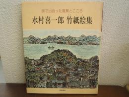 水村喜一郎竹紙絵集 : 旅で出会った風景とこころ