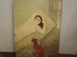 辻まことの世界展