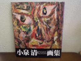 小泉清画集