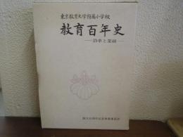 東京教育大学附属小学校教育百年史 : 沿革と業績
