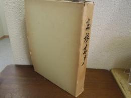 高根木戸 : 縄文時代中期集落址調査報告書