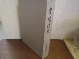 常陸伏見