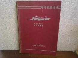 飛行機取扱法 : 空中・地上線圖冩眞平易解説