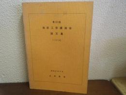 海岸工学講演会論文集