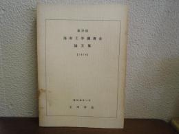 海岸工学講演会論文集
