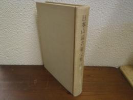 日本山岳名著全集 ４　山行/スウィス日記/雪・岩・アルプス