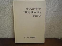 宇久方言で「魏志倭人伝」を読む