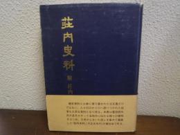 荘内史料 附 荘内年代記 復刻版