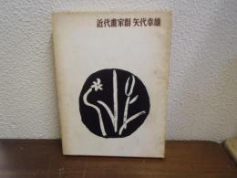 近代画家群