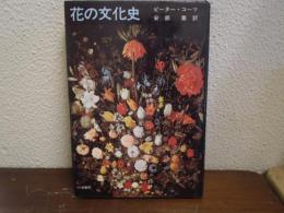 花の文化史